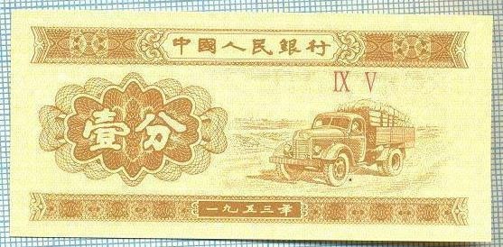 1609 BANCNOTA - CHINA - 1 FEN - anul 1953 -SERIA IX V -starea care se vede