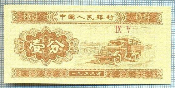 1615 BANCNOTA - CHINA - 1 FEN - anul 1953 -SERIA IX V -starea care se vede