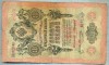 1713 BANCNOTA - RUSIA - 10 RUBLES - anul 1909 -SERIA 622485 -starea care se vede