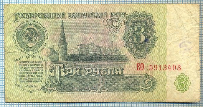 1899 BANCNOTA - RUSIA(URSS) - 3 RUBLES - anul 1961 -SERIA 5913403 -starea care se vede