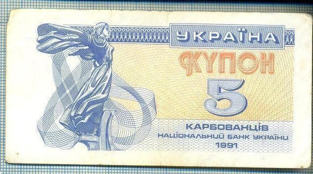 1995 BANCNOTA - UKRAINA - 5 KARBOVANTSIV - anul 1991 -SERIA FARA -starea care se vede