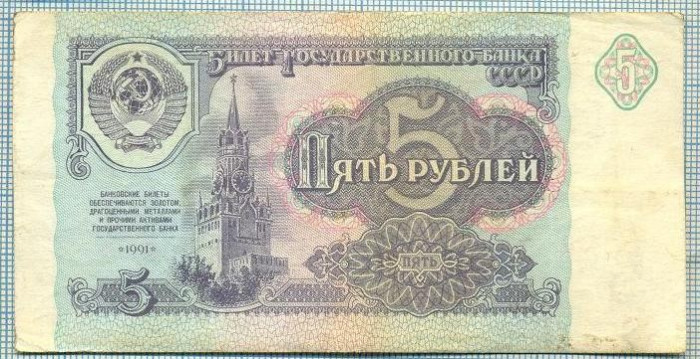 1959 BANCNOTA - RUSIA (URSS) - 5 RUBLES - anul 1991 -SERIA 8951774 -starea care se vede