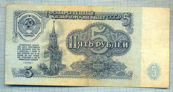 1969 BANCNOTA - RUSIA (URSS) - 5 RUBLES - anul 1961 -SERIA 7705370 -starea care se vede