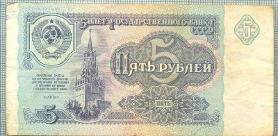 1960 BANCNOTA - RUSIA (URSS) - 5 RUBLES - anul 1991 -SERIA 2132694 -starea care se vede foto