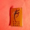 Insigna Fotbal FIFA -Fair Play , h= 2,5 cm