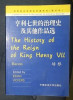 Francis Bacon THE HISTORY OF THE REIGN OF KING HENRY VII ed. critica Cambridge Univ. Press 1998, Alta editura