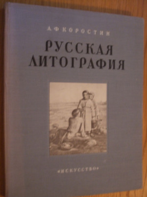 LITOGRAFIA RUSSA din sec. XIX -- Album -- Moscova, 1953, 183 p. foto