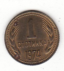 Bulgaria 1 stotinka 1974, primul an de batere.