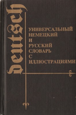 DICTIONAR UNIVERSAL ILUSTRAT GERMAN SI RUS - DEUTSCH UND RUSSISCH { 1994, 754 p.} foto