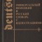 DICTIONAR UNIVERSAL ILUSTRAT GERMAN SI RUS - DEUTSCH UND RUSSISCH