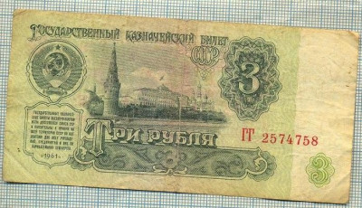 2001 BANCNOTA - RUSIA(URSS) - 3 RUBLES - anul 1961 -SERIA 2574758 -starea care se vede foto