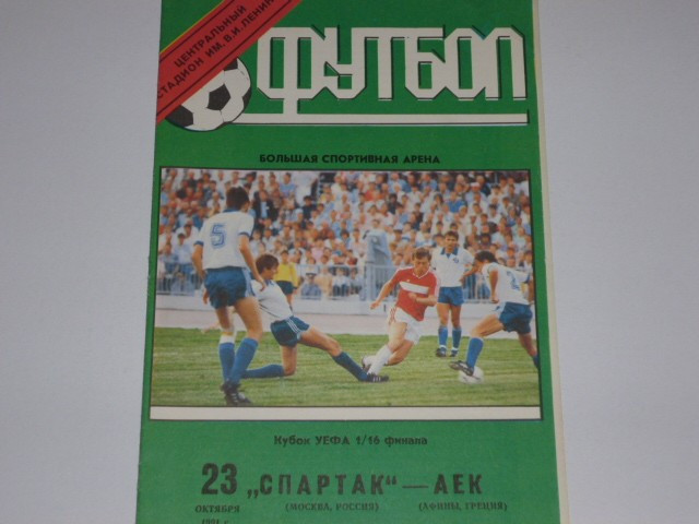 Program meci fotbal TSKA MOSCOVA - AEK ATENA 23.10.1991