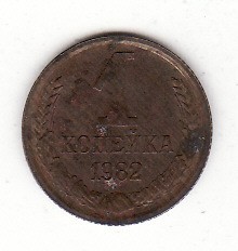 U.R.S.S. 1 copeica 1982 - Y# 126a