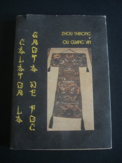 ZHOU SHIRONG * OU GUANG AN - CALATOR LA GROTA DE FOC
