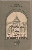 (C5256) PALATUL DE CLESTAR DE BARBU DELAVRANCEA, EDITURA HYPERION, 1993, Alta editura