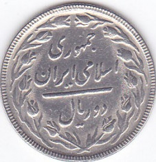 Moneda Iran 2 Riali SH1365 (1986) - KM#1233 XF foto