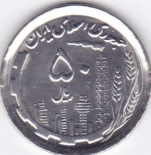 Moneda Iran 50 Riali SH1370 (1991) - KM#1237.1a aUNC (valoare catalog $7.50)