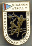 1479 INSIGNA PATINAJ VITEZA - STADION ,,TRUD&quot; -CONCURS - MURMANSK -starea care se vede