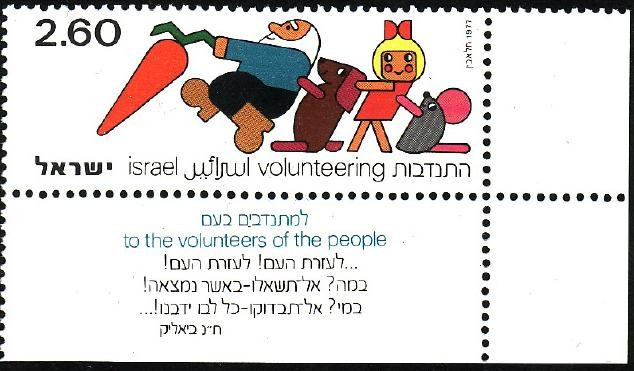 Israel 1977 - cat.nr.692 neuzat,perfecta stare
