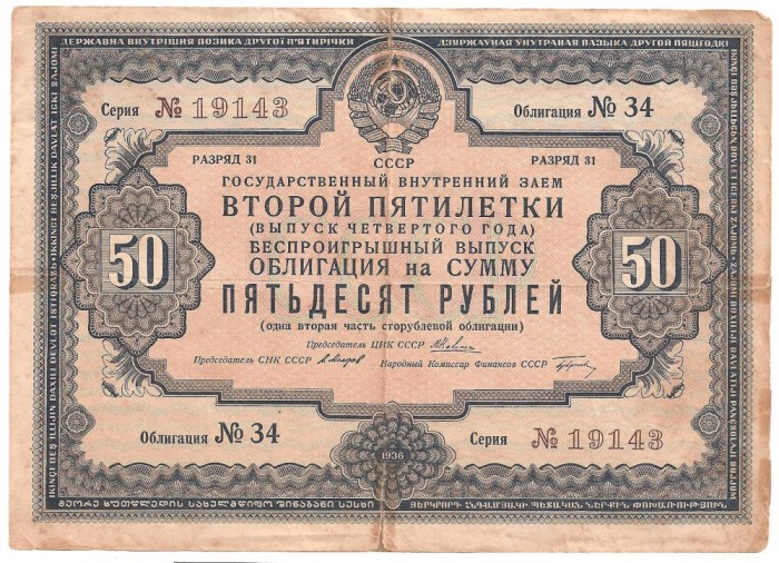 RUSIA CCCP URSS State Loan Obligation 50 RUBLE Bond Bill Share 1936 U