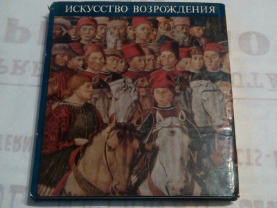 ALBUM DE ARTA Iskysstbo Vozpojdeniia ~ ITALIA, OLANDA, GERMANIA, FRANTA ~ MOSKVA, 1977, 284 REPRODUCERI, TEXT IN LIMBA RUSA ~ foto