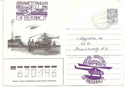 INTREG POSTAL 4821 URSS/RUSIA, FILATELIE TEMATICA POLARA, PLIC OCAZIONAL, DATAT 11.03.1986, TIMBRU IMPRIMAT, ELICOPTER, AVION, STAMPILA SPECIALA. foto