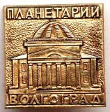 T1. INSIGNA RUSIA URSS CLADIRE PLANETARIU PLANETARII VOLGOGRAD - 20 x 20 mm **, Europa