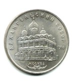 RUSIA URSS 5 RUBLE 1991 BISERICA SOBORUL ARHANGHELILOR MOSCOVA XF AUNC CU LUCIU