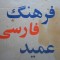 HOPCT DICTIONAR CULTURA IN LIMBA PERSANA IRANIANAHASAN AMID/D=22/15 CM-1250 PAG