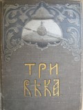 Три века - Россия от Смуты до нашего времени - Том 4 - 1912