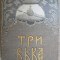 Три века - Россия от Смуты до нашего времени - Том 4 - 1912
