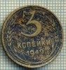 5514 MONEDA - RUSIA(URSS) - 3 KOPEKS -ANUL 1949 -starea care se vede