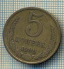 5567 MONEDA - RUSIA(URSS) - 5 KOPEKS -ANUL 1980 -starea care se vede