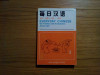 EVERYDAY CHINESE - 60 Fables and Anecdotes - Zhong Qin - New World Press, 1983