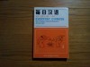 EVERYDAY CHINESE - 60 Fables and Anecdotes - Zhong Qin - New World Press, 1983