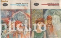Naghib Mahfuz - Es-Sukkariyya (2 vol.)