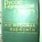 DICŢIONAR RUS - ROM&Acirc;N