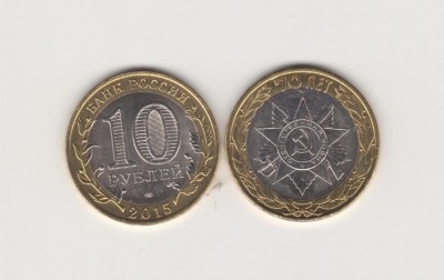 2015 Rusia 10 ruble bimetal 70 ani Victoria in razboi AUNC foto