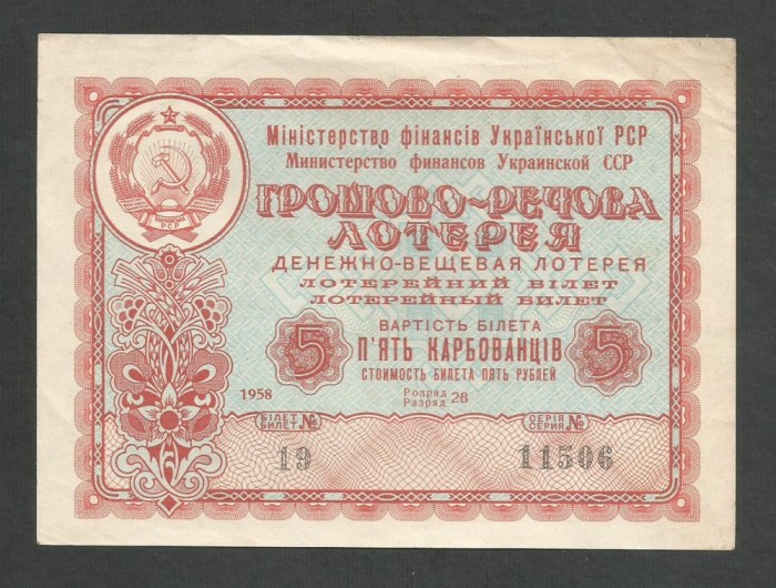 RUSIA URSS / UCRAINA 5 KARBOVANTIV / 5 RUBLE 1958 [2] BILET DE LOTERIE / LOTO
