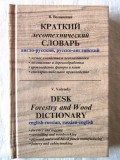 &quot;DESK FORESTRY AND WOOD DICTIONARY English-Russian, Russian-English&quot;, 2007. Nou