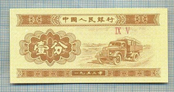A 856 BANCNOTA- CHINA -1 FEN -ANUL 1953 -SERIA IX V -starea care se vede
