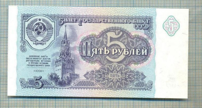 A 888 BANCNOTA-RUSIA(URSS)-5 RUBLES -ANUL 1991 -SERIA8758083-starea care se vede