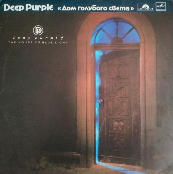 Deep Purple &lrm;&ndash; The House Of Blue Light (1988 - URSS - LP / VG)