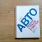 ABTO - AUTOMOBILE - L. M. Shigirov - Mockba, 1980, 104 p.; lb. rusa