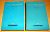 Goya - Feuchtwanger / 2 volume, 1962