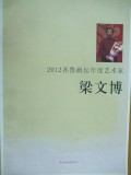 Pictura chineza contemporana 2012