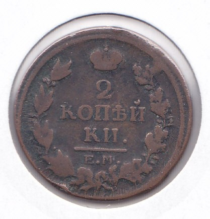 Moneda Rusia (tarista) 2 Copeici 1820EM - KM#118.3 VF