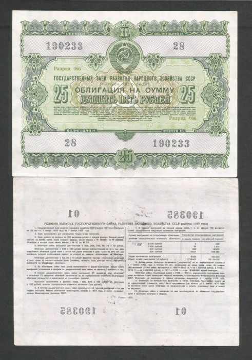 RUSIA URSS 25 RUBLE 1955 , XF+ [1] OBLIGATIUNI / OBLIGATIUNE DE STAT