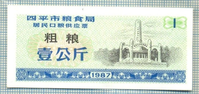 A2279 BANCNOTA CHINA(BON DE OREZ) - 1 ?- 1987 -STAREA CARE SE VEDE
