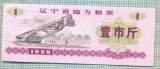 A2299 BANCNOTA CHINA(BON DE OREZ) - 1 ?- 1980 -STAREA CARE SE VEDE